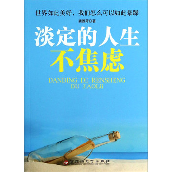 淡定的人生不焦虑 下载