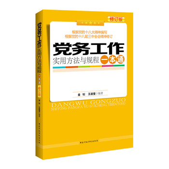 党务工作实用方法与规程一本通（修订版） 下载