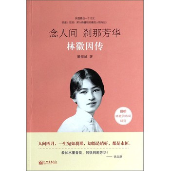 念人间 刹那芳华（林徽因传） 下载