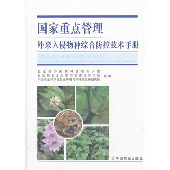 国家重点管理外来入侵物种综合防控技术手册 下载