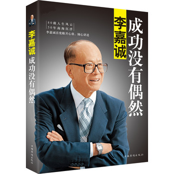 李嘉诚：成功没有偶然 下载