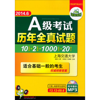 华研外语2014.6A级考试历年全真试题：超详解10套真题+2套预测+1000词汇周计划+20篇作文 下载