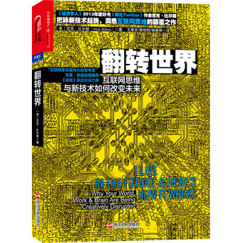 翻转世界：互联网思维与新技术如何改变未来 下载