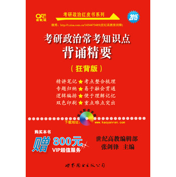 2015考研政治常考知识点背诵精要（狂背版）（附800元VIP超值服务） 下载