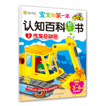 宝宝的第一本认知百科贴纸书2-汽车总动员 下载