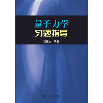 量子力学习题指导 下载