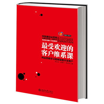 最受欢迎的客户维系课：向运营商学习如何深度开发客户 下载