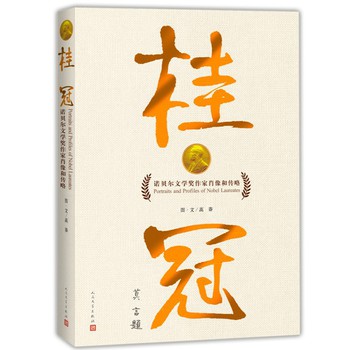 桂冠：诺贝尔文学奖作家肖像和传略 下载