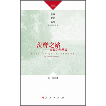 欧洲文化丛书·沉醉之路：变异的柏格森 下载
