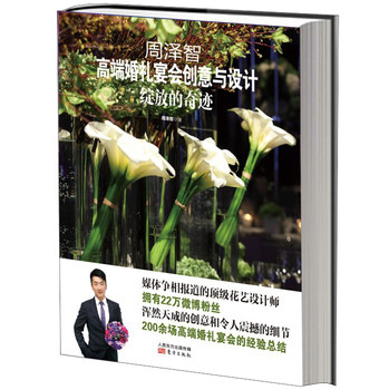 周泽智高端婚礼宴会创意与设计：绽放的奇迹 下载
