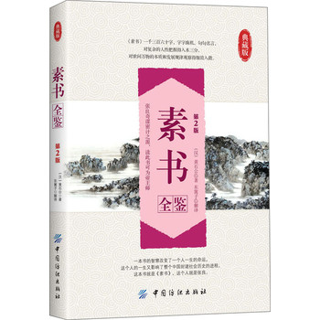 素书全鉴（第2版）（典藏版） 下载