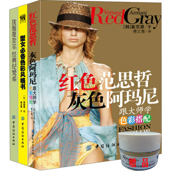 跟服装大师学经典搭配（套装共3册）（附阿芙面膜1盒） 下载