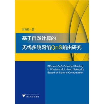 基于自然计算的无线多跳网络QoS路由研究 下载