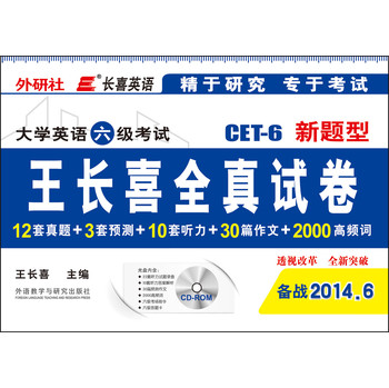 （备战2014年6月）大学英语六级考试新题型王长喜全真试卷（赠光盘） 下载