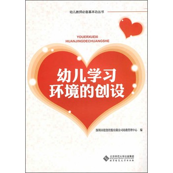 幼儿教师必备基本功丛书：幼儿学习环境的创设 下载
