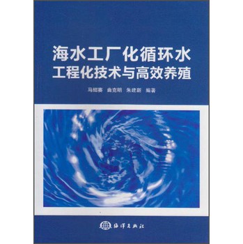海水工厂化循环水工程化技术与高效养殖 下载