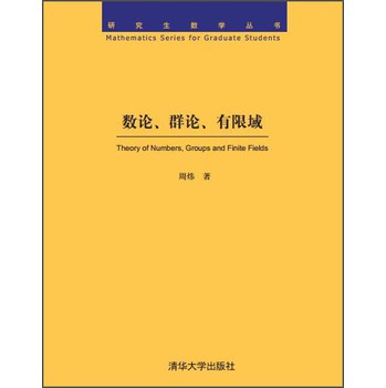 研究生数学丛书：数论、群论、有限域 下载