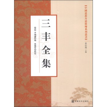 中国道教丹道修炼系列丛书：三丰全集 下载