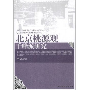 北京桃源观千峰派研究 下载