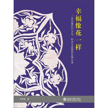 幸福像花一样：一份中国农村文化、妇女与发展的实践记录 下载