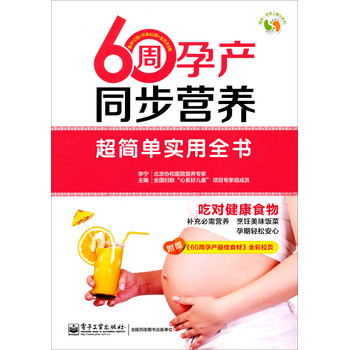 悦然·亲亲小脚丫系列·60周孕产同步营养超简单实用全书（全彩） 下载