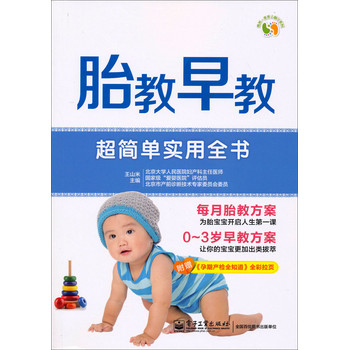 悦然·亲亲小脚丫系列：胎教早教超简单实用全书（全彩） 下载