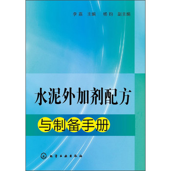 水泥外加剂配方与制备手册 下载