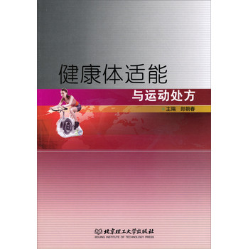 健康体适能与运动处方 下载