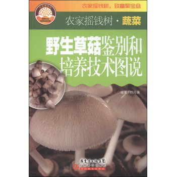 农家摇钱树·蔬菜：野生草菇鉴别和培养技术图说 下载