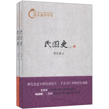 蔡东藩中华史：民国史（套装上下册） 下载