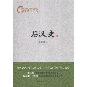 蔡东藩中华史：后汉史 下载