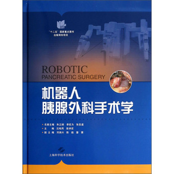 机器人胰腺外科手术学 下载