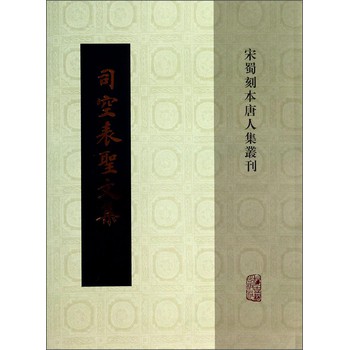 宋蜀刻本唐人文集：司空表圣文集 下载