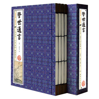 国学典藏·线装书系：警世通言（普及版）（套装共4册）（简体竖排） 下载