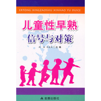 儿童性早熟信号与对策 下载