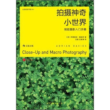摄影学院·拍摄神奇小世界：微距摄影入门手册 下载