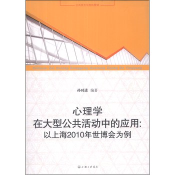 心理学在大型公共活动中的应用：以上海2010年世博会为例 下载