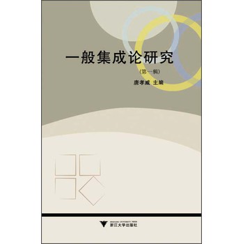 一般集成论研究（第1辑） 下载