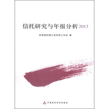 信托研究与年报分析2013 下载