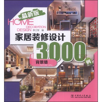 家居装修设计3000例：背景墙（最新版） 下载