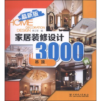 家居装修设计3000例：吊顶（最新版） 下载
