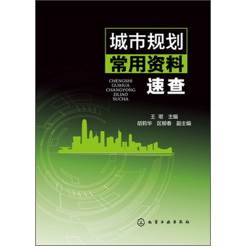 城市规划常用资料速查 下载