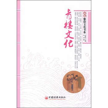 新版雅俗文化书系：青楼文化 下载