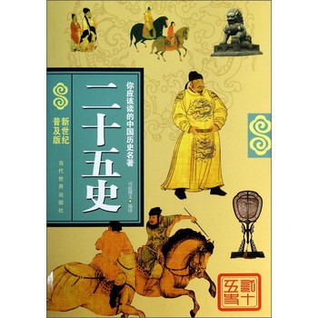 你应该读的中国历史名著：二十五史（新世纪普及版） 下载