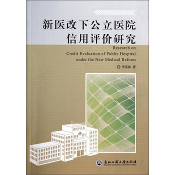 新医改下公立医院信用评价研究 下载