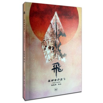 中坚漫画先锋系列·飞：发明家乔正飞（另收录《蛙之歌》） 下载