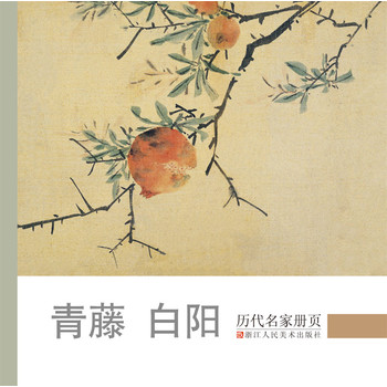 历代名家册页：青藤 白阳 下载