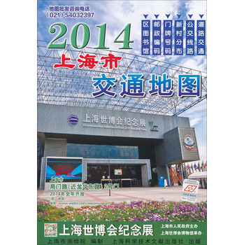 上海市交通地图（2014） 下载