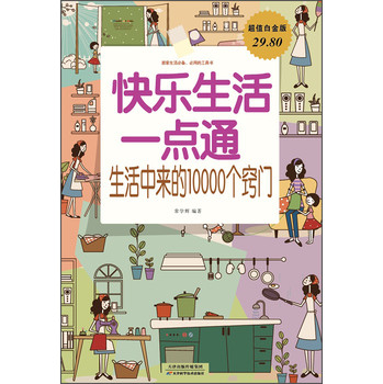 快乐生活一点通：生活中来的10000个窍门（超值白金版） 下载