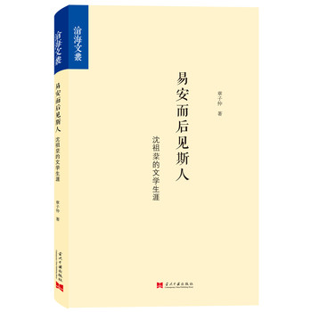 易安而后见斯人：沈祖棻的文学生涯 下载